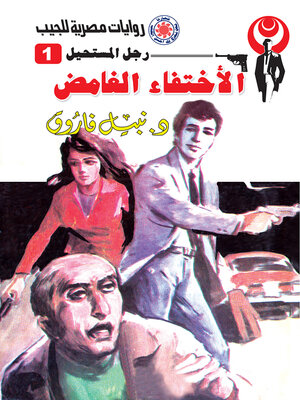 cover image of الاختفاء الغامض